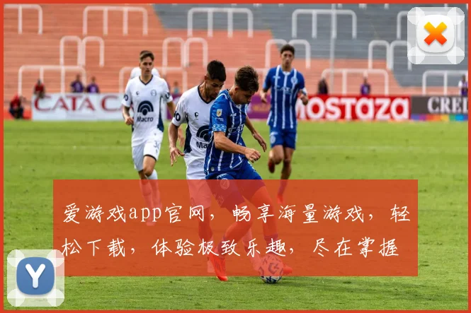 爱游戏app官网，畅享海量游戏，轻松下载，体验极致乐趣，尽在掌握