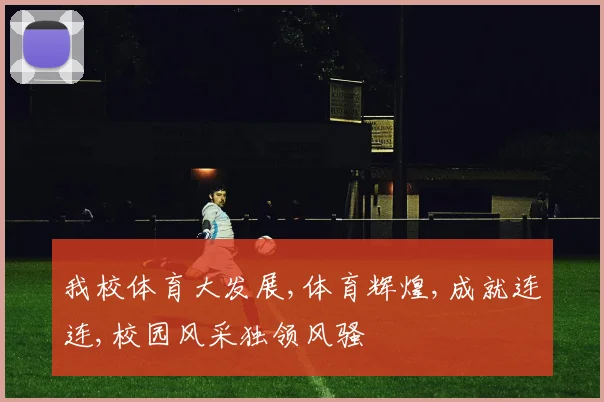 我校体育大发展,体育辉煌,成就连连,校园风采独领风骚