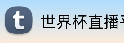 世界杯直播平台 Logo